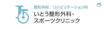 いとう整形外科・スポーツクリニック